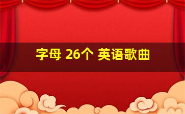 字母 26个 英语歌曲